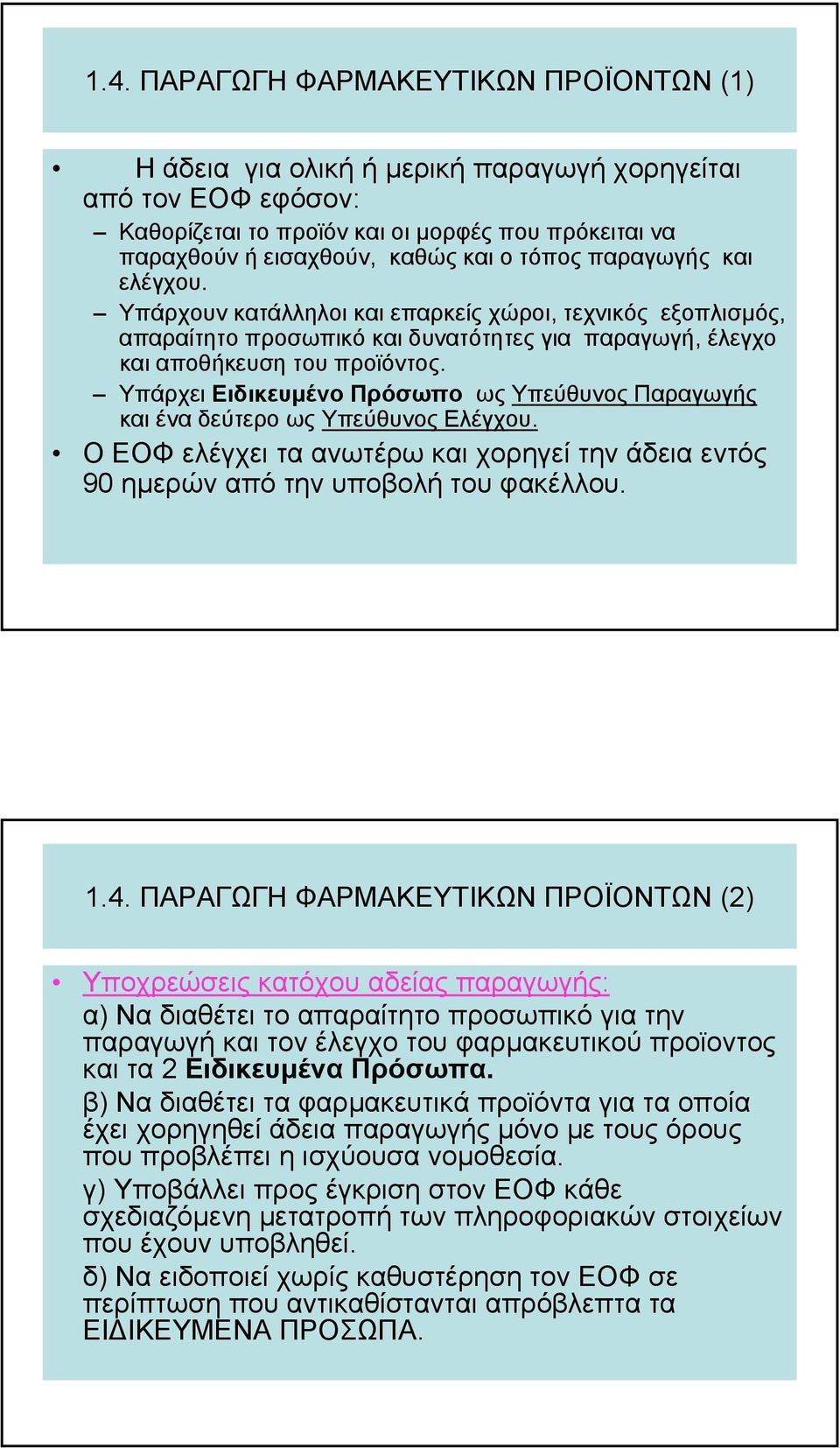 Υπάρχει Ειδικευµένο Πρόσωπο ως Υπεύθυνος Παραγωγής και ένα δεύτερο ως Υπεύθυνος Ελέγχου. Ο ΕΟΦ ελέγχει τα ανωτέρω και χορηγεί την άδεια εντός 90 ηµερών από την υποβολή του φακέλλου. 1.4.