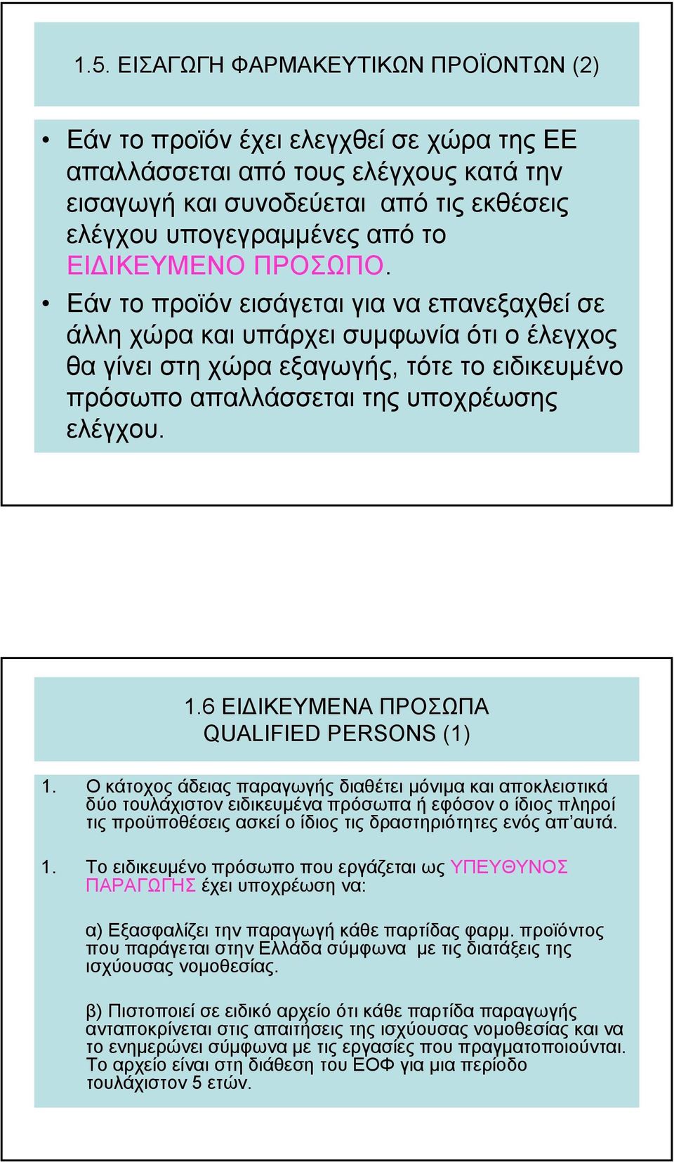 Εάν το προϊόν εισάγεται για να επανεξαχθεί σε άλλη χώρα και υπάρχει συµφωνία ότι ο έλεγχος θα γίνει στη χώρα εξαγωγής, τότε το ειδικευµένο πρόσωπο απαλλάσσεται της υποχρέωσης ελέγχου.