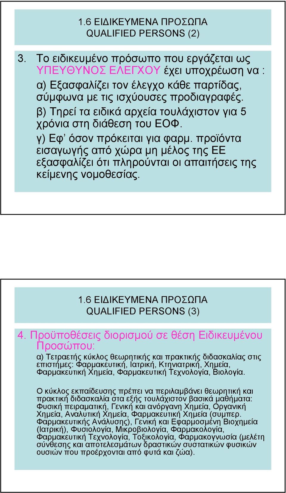 προϊόντα εισαγωγής από χώρα µη µέλος της ΕΕ εξασφαλίζει ότι πληρούνται οι απαιτήσεις της κείµενης νοµοθεσίας. QUALIFIED PERSONS (3) 4.