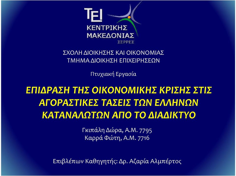 ΑΓΟΡΑΣΤΙΚΕΣ ΤΑΣΕΙΣ ΤΩΝ ΕΛΛΗΝΩΝ ΚΑΤΑΝΑΛΩΤΩΝ ΑΠΟ ΤΟ ΔΙΑΔΙΚΤΥΟ