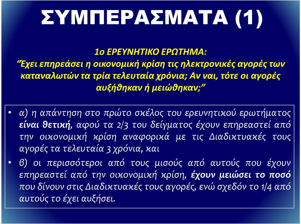 επηρεαστεί από την οικονομική κρίση αναφορικά με τις Διαδικτυακές τους αγορές τα τελευταία 3 χρόνια, και β) οι περισσότεροι από τους μισούς από