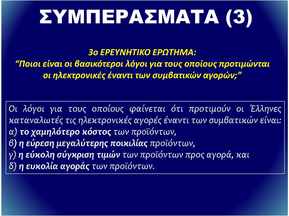 καταναλωτές τις ηλεκτρονικές αγορές έναντι των συμβατικών είναι: α) το χαμηλότερο κόστος των προϊόντων, β) η