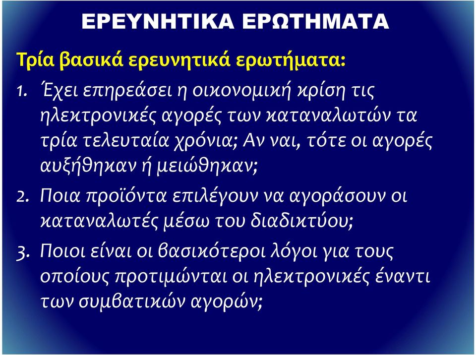 χρόνια; Αν ναι, τότε οι αγορές αυξήθηκαν ή μειώθηκαν; 2.