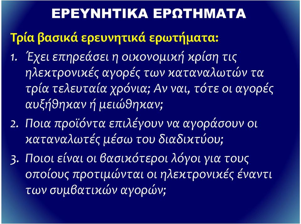 χρόνια; Αν ναι, τότε οι αγορές αυξήθηκαν ή μειώθηκαν; 2.