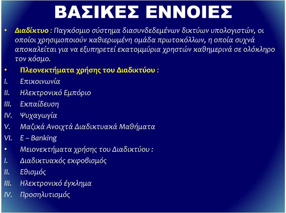 Πλεονεκτήματα χρήσης του Διαδικτύου : I. Επικοινωνία II. III. IV. Ηλεκτρονικό Εμπόριο Εκπαίδευση Ψυχαγωγία V.