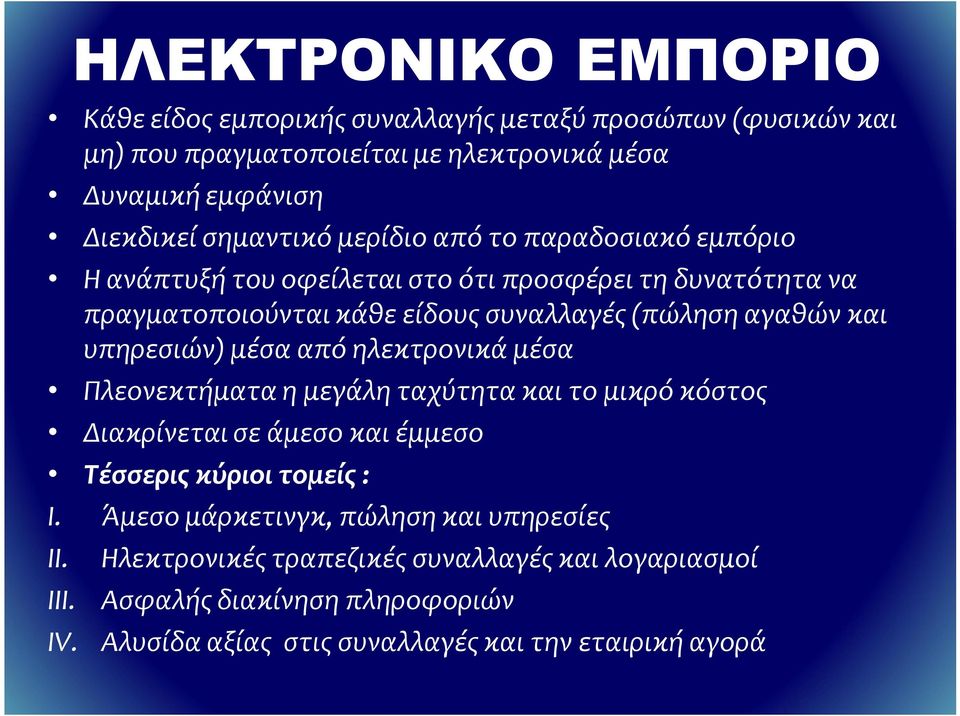 υπηρεσιών) μέσα από ηλεκτρονικά μέσα Πλεονεκτήματα η μεγάλη ταχύτητα και το μικρό κόστος Διακρίνεται σε άμεσο και έμμεσο Τέσσερις κύριοι τομείς : I.