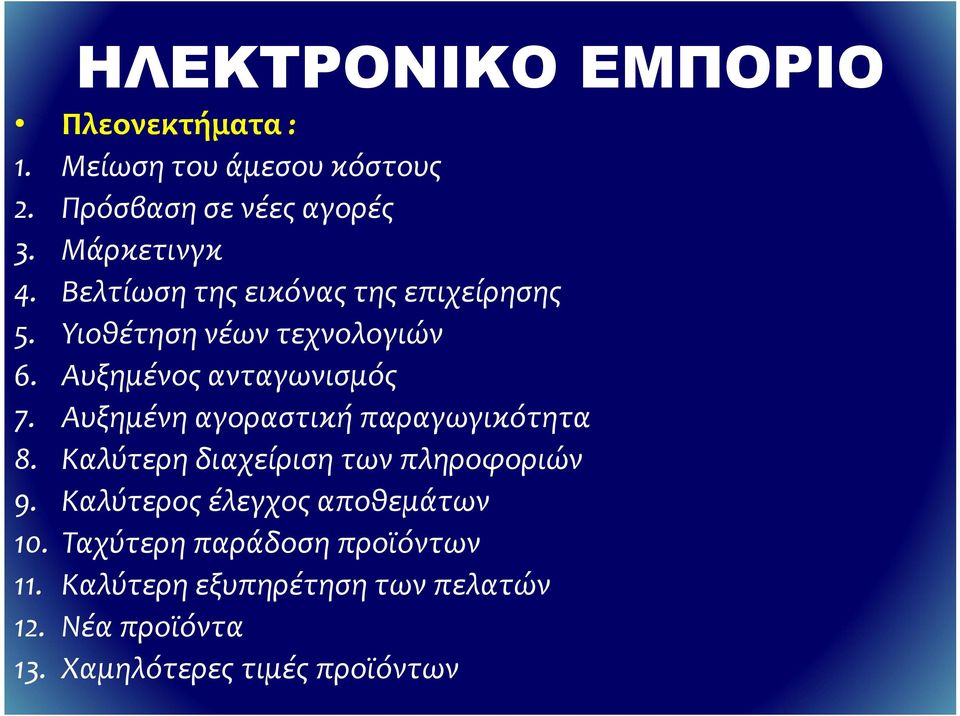 Αυξημένος ανταγωνισμός 7. Αυξημένη αγοραστική παραγωγικότητα 8. Καλύτερη διαχείριση των πληροφοριών 9.