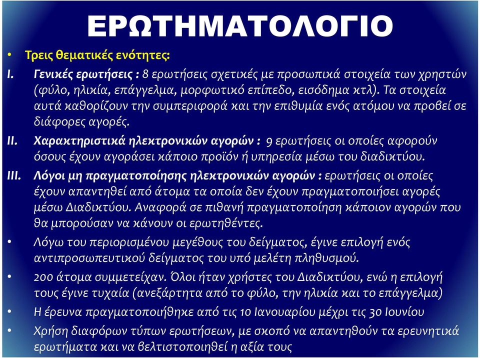 Χαρακτηριστικά ηλεκτρονικών αγορών : 9 ερωτήσεις οι οποίες αφορούν όσους έχουν αγοράσει κάποιο προϊόν ή υπηρεσία μέσω του διαδικτύου.