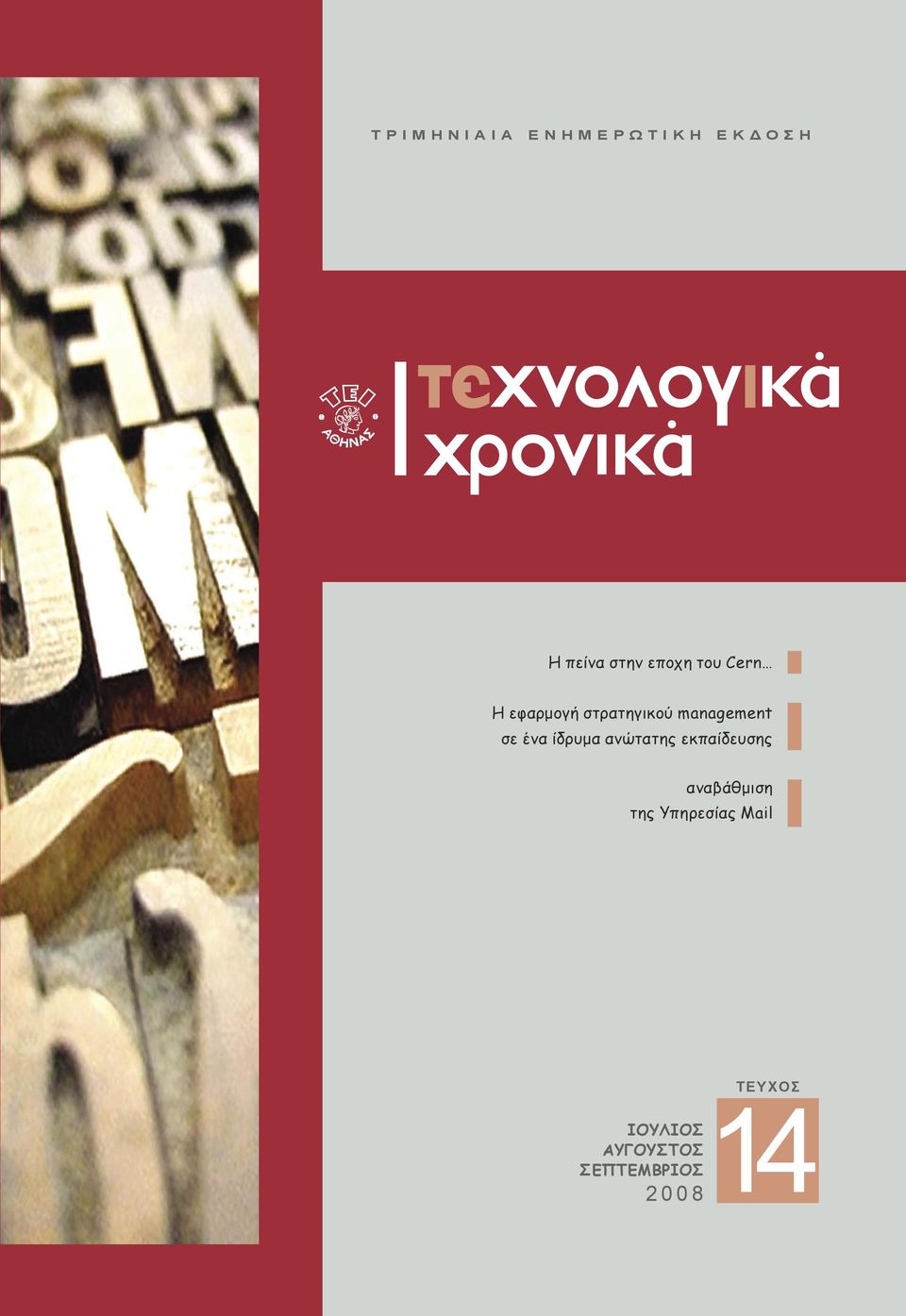 management σε ένα ίδρυμα ανώτατης εκπαίδευσης αναβάθμιση