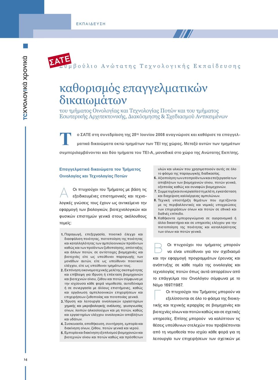 χώρας. Μεταξύ αυτών των τμημάτων συμπεριλαμβάνονται και δύο τμήματα του ΤΕΙ-Α, μοναδικά στο χώρο της Ανώτατης Εκπ/σης.