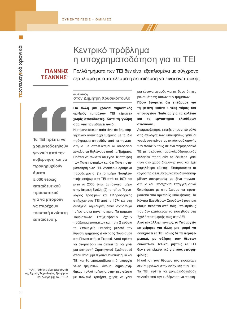 * Ο Γ.