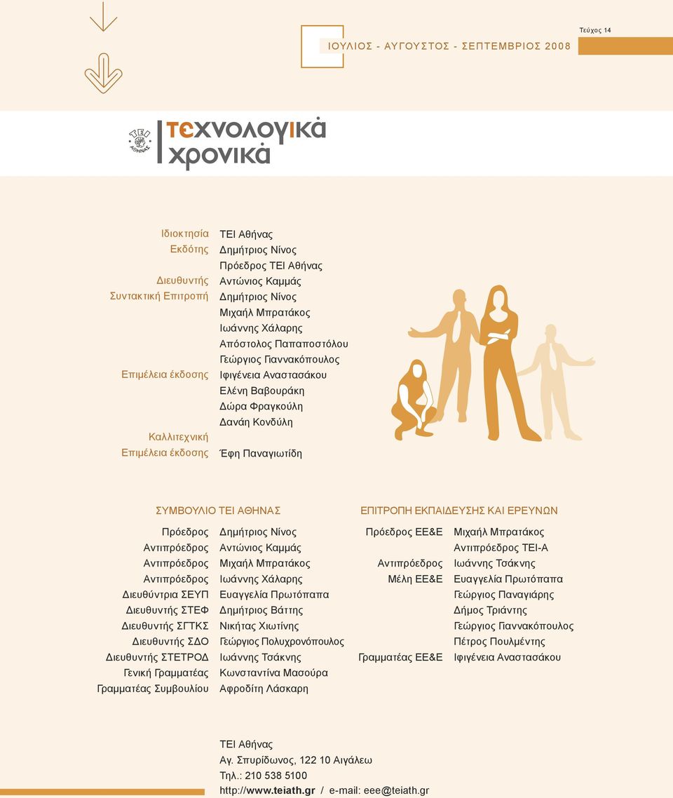 ΣΥΜΒΟΥΛΙΟ ΤΕΙ ΑΘΗΝΑΣ ΕΠΙΤΡΟΠΗ ΕΚΠΑΙΔΕΥΣΗΣ ΚΑΙ ΕΡΕΥΝΩΝ Πρόεδρος Αντιπρόεδρος Αντιπρόεδρος Αντιπρόεδρος Διευθύντρια ΣΕΥΠ Διευθυντής ΣΤΕΦ Διευθυντής ΣΓΤΚΣ Διευθυντής ΣΔΟ Διευθυντής ΣΤΕΤΡΟΔ Γενική