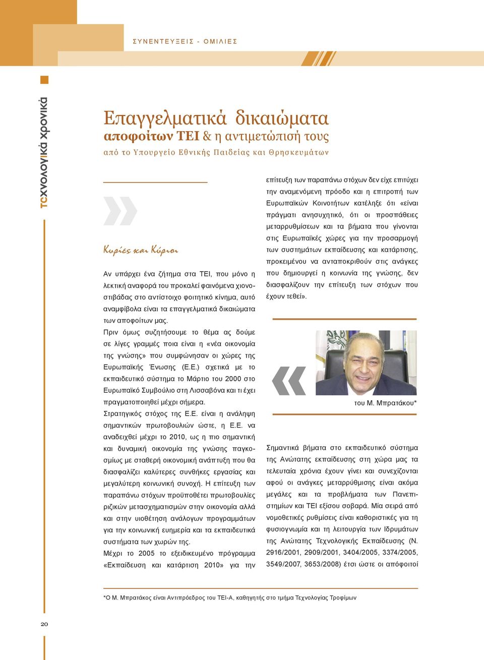 μας. Πριν όμως συζητήσουμε το θέμα ας δούμε σε λίγες γραμμές ποια είναι η «νέα οικονομία της γνώσης» που συμφώνησαν οι χώρες της Ευ
