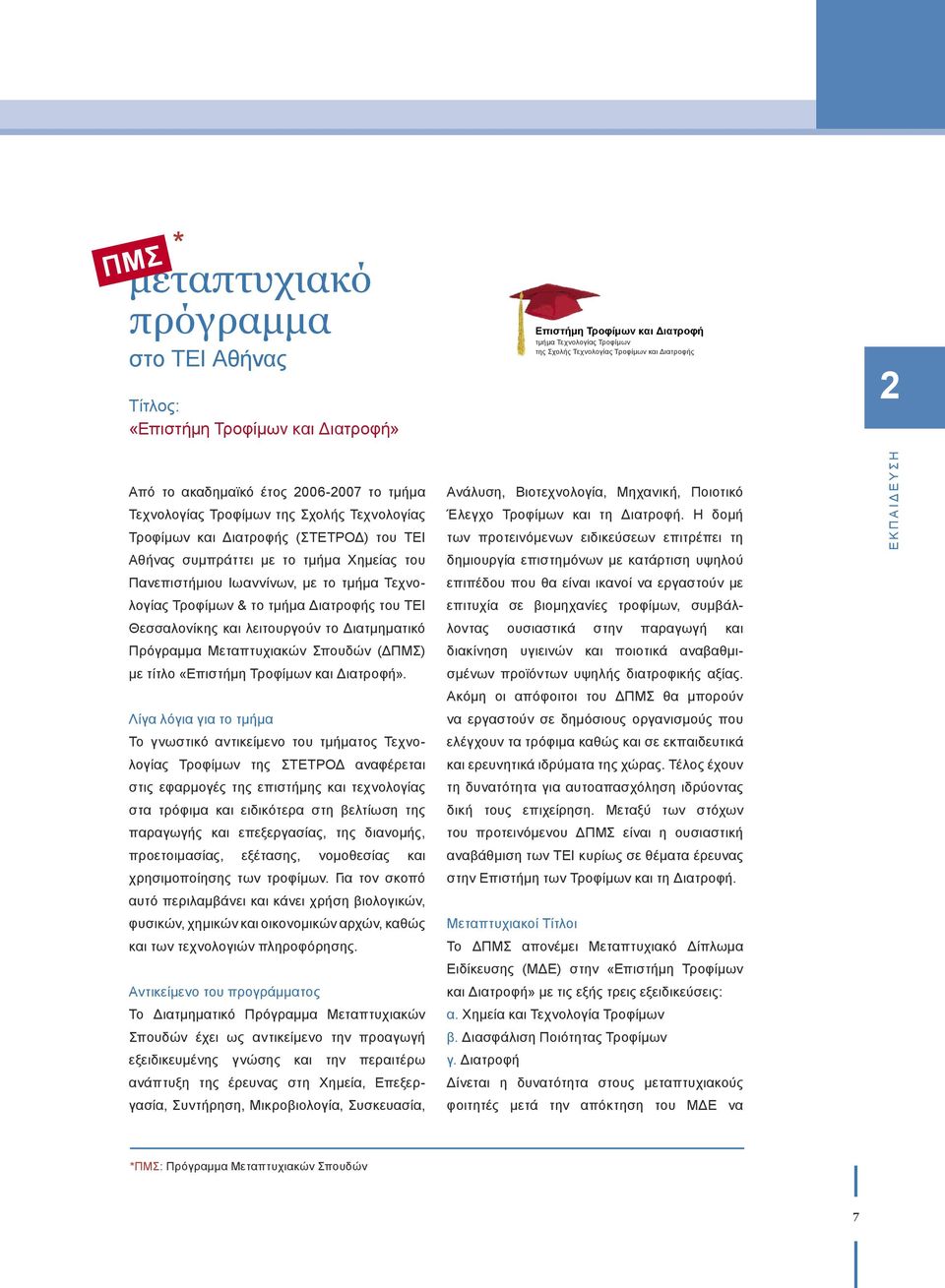 Τεχνολογίας Τροφίμων & το τμήμα Διατροφής του ΤΕΙ Θεσσαλονίκης και λειτουργούν το Διατμηματικό Πρόγραμμα Μεταπτυχιακών Σπουδών (ΔΠΜΣ) με τίτλο «Επιστήμη Τροφίμων και Διατροφή».