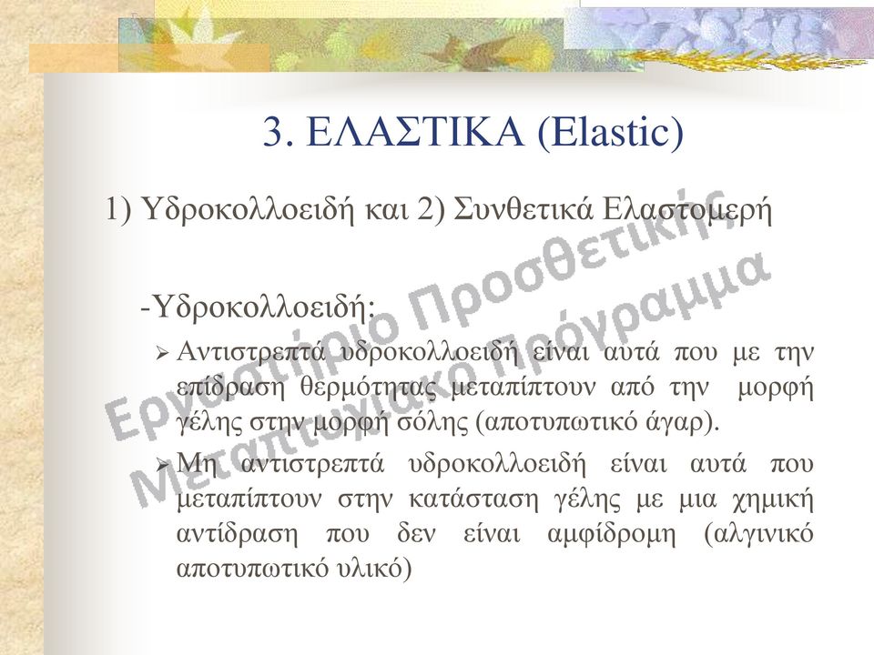 γέλης στην μορφή σόλης (αποτυπωτικό άγαρ).