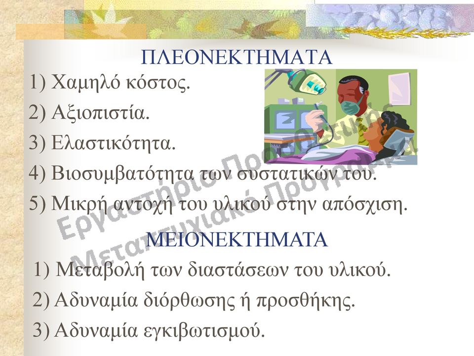 5) Μικρή αντοχή του υλικού στην απόσχιση.