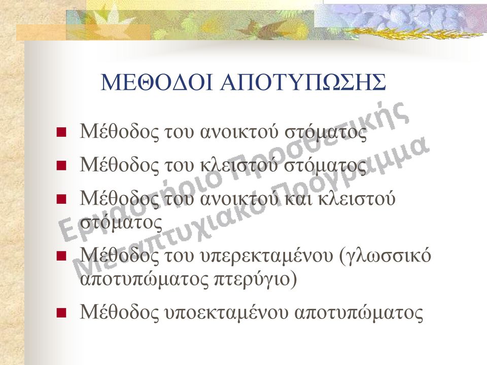 και κλειστού στόματος Μέθοδος του υπερεκταμένου