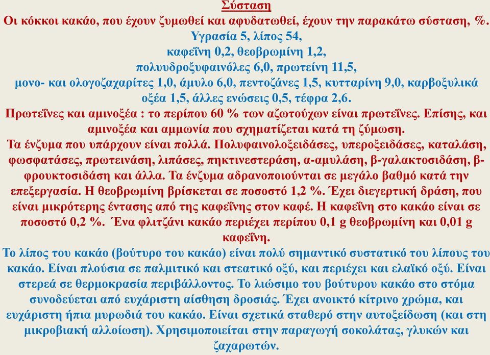 0,5, τέφρα 2,6. Πρωτεΐνες και αμινοξέα : το περίπου 60 % των αζωτούχων είναι πρωτεΐνες. Επίσης, και αμινοξέα και αμμωνία που σχηματίζεται κατά τη ζύμωση. Τα ένζυμα που υπάρχουν είναι πολλά.