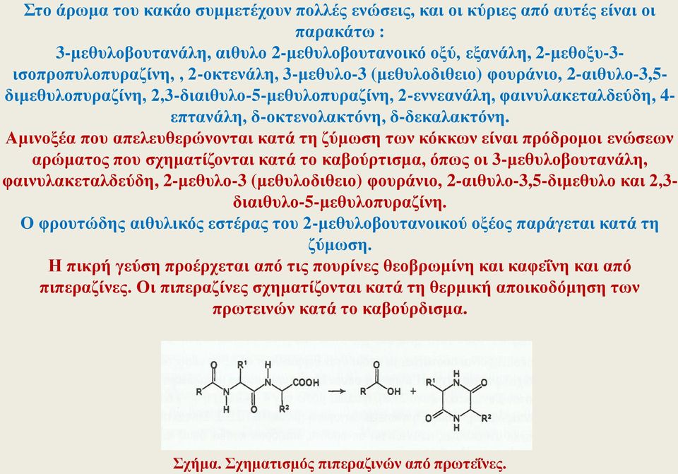 Αμινοξέα που απελευθερώνονται κατά τη ζύμωση των κόκκων είναι πρόδρομοι ενώσεων αρώματος που σχηματίζονται κατά το καβούρτισμα, όπως οι 3-μεθυλοβουτανάλη, φαινυλακεταλδεύδη, 2-μεθυλο-3 (μεθυλοδιθειο)