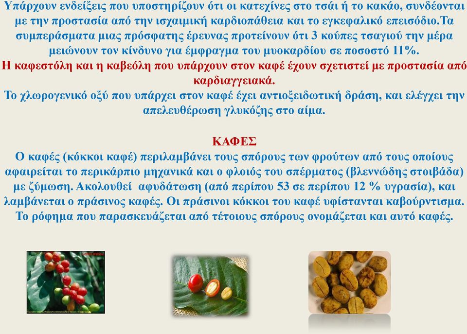 Η καφεστόλη και η καβεόλη που υπάρχουν στον καφέ έχουν σχετιστεί με προστασία από καρδιαγγειακά.
