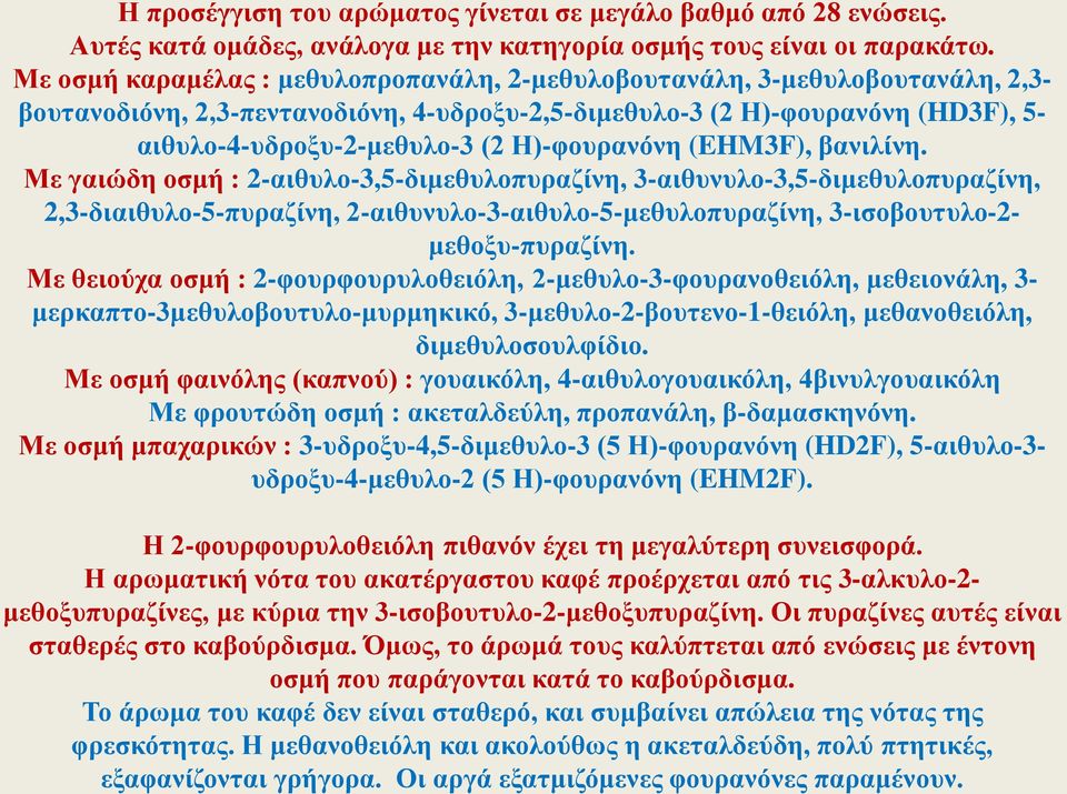 Η)-φουρανόνη (EHM3F), βανιλίνη.