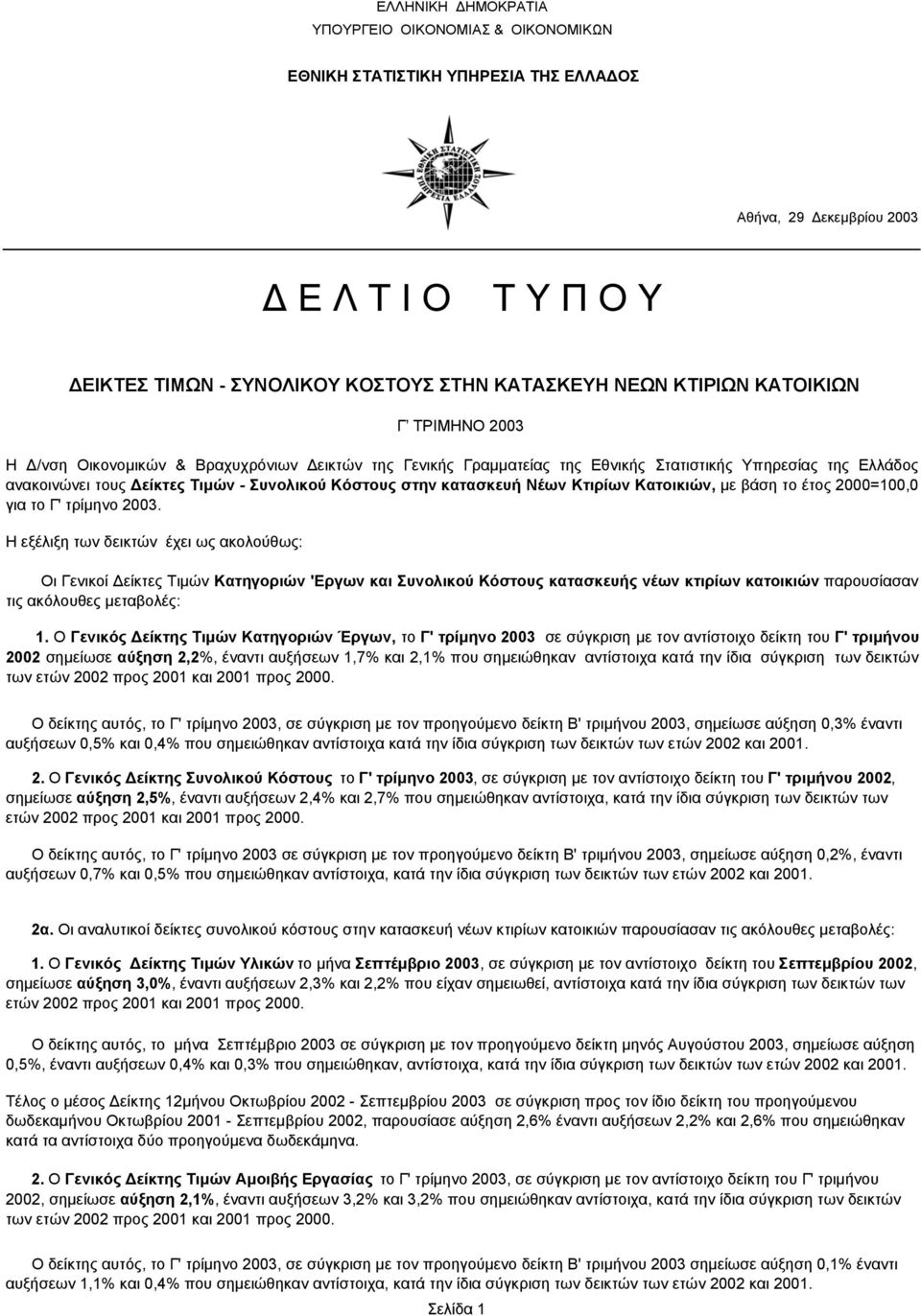 Νέων Κτιρίων Κατοικιών, με βάση το έτος 2000=100,0 για το Γ' τρίμηνο 2003.