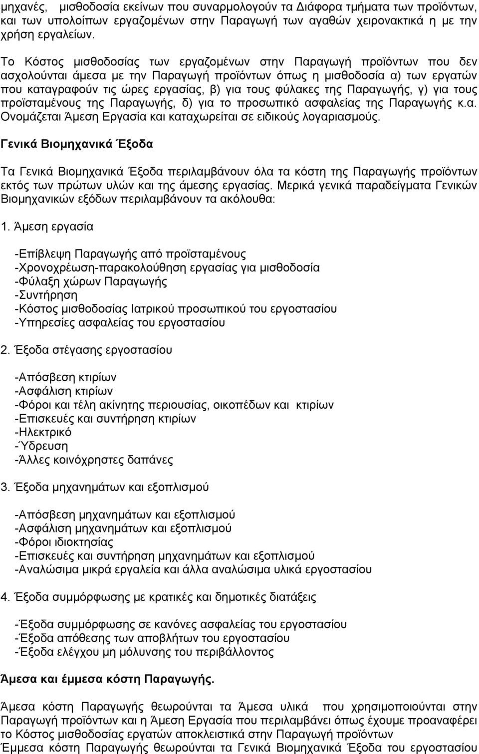 φύλακες της Παραγωγής, γ) για τους προϊσταμένους της Παραγωγής, δ) για το προσωπικό ασφαλείας της Παραγωγής κ.α. Ονομάζεται Άμεση Εργασία και καταχωρείται σε ειδικούς λογαριασμούς.