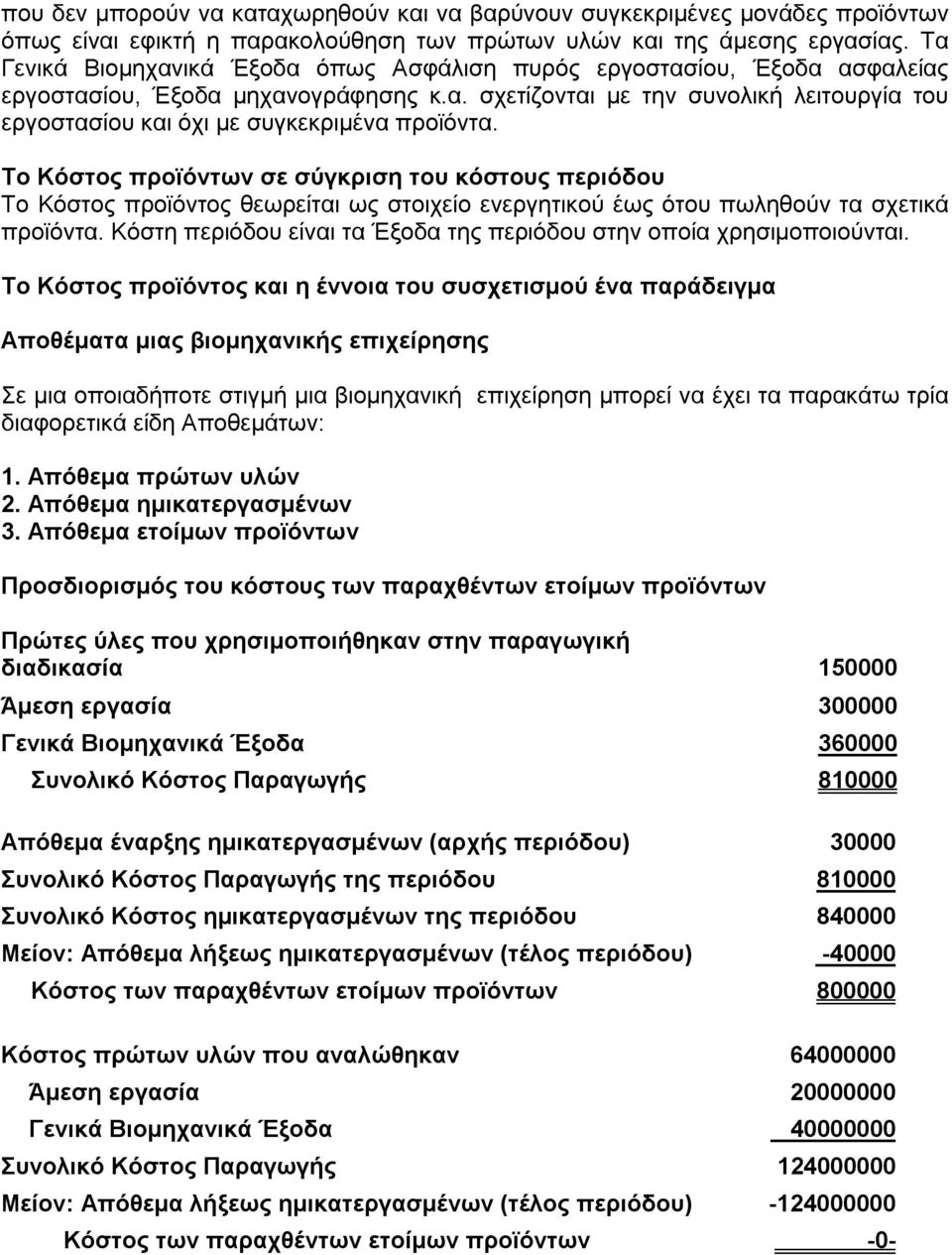 Το Κόστος προϊόντων σε σύγκριση του κόστους περιόδου Το Κόστος προϊόντος θεωρείται ως στοιχείο ενεργητικού έως ότου πωληθούν τα σχετικά προϊόντα.