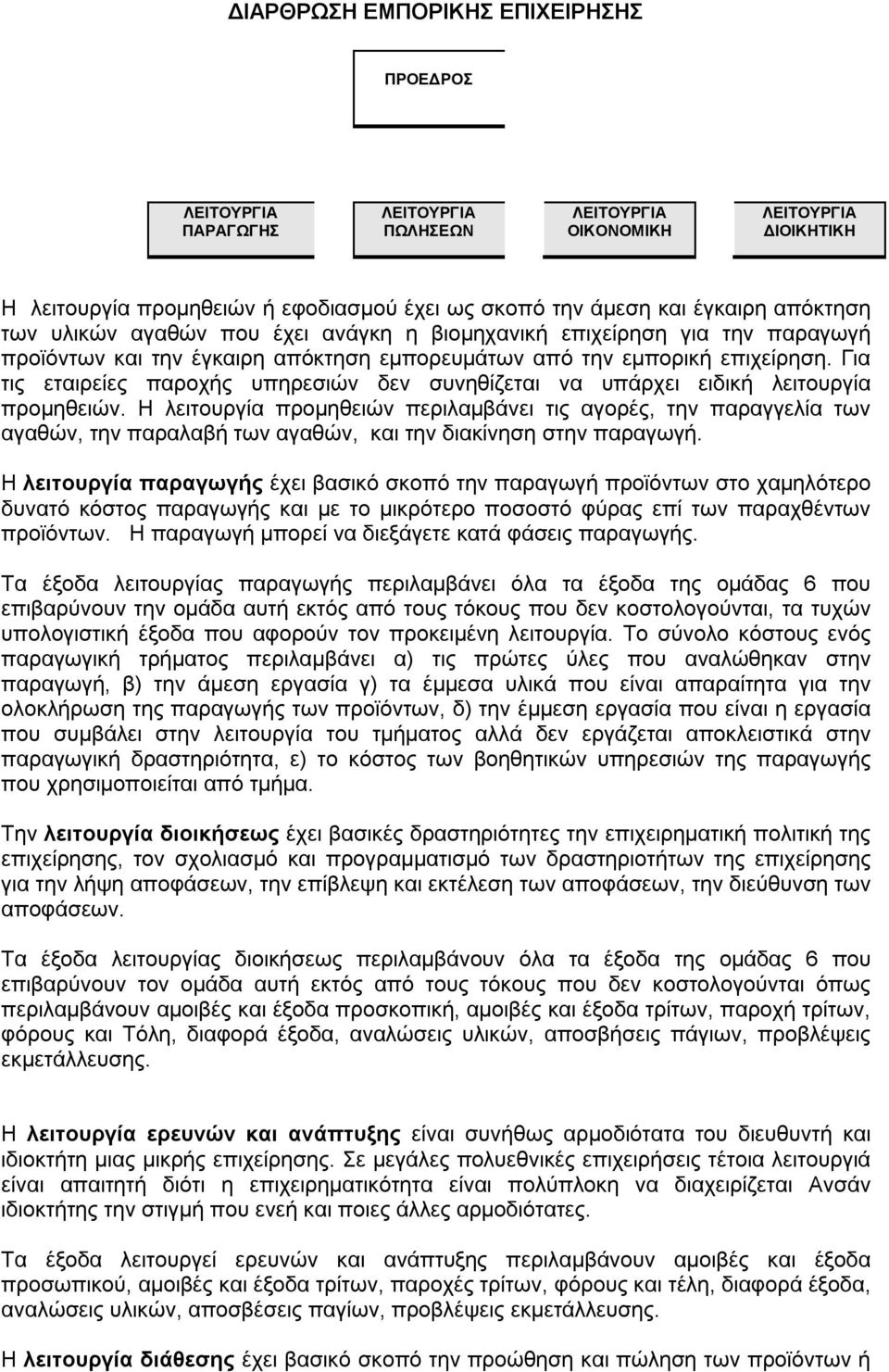 Για τις εταιρείες παροχής υπηρεσιών δεν συνηθίζεται να υπάρχει ειδική λειτουργία προμηθειών.