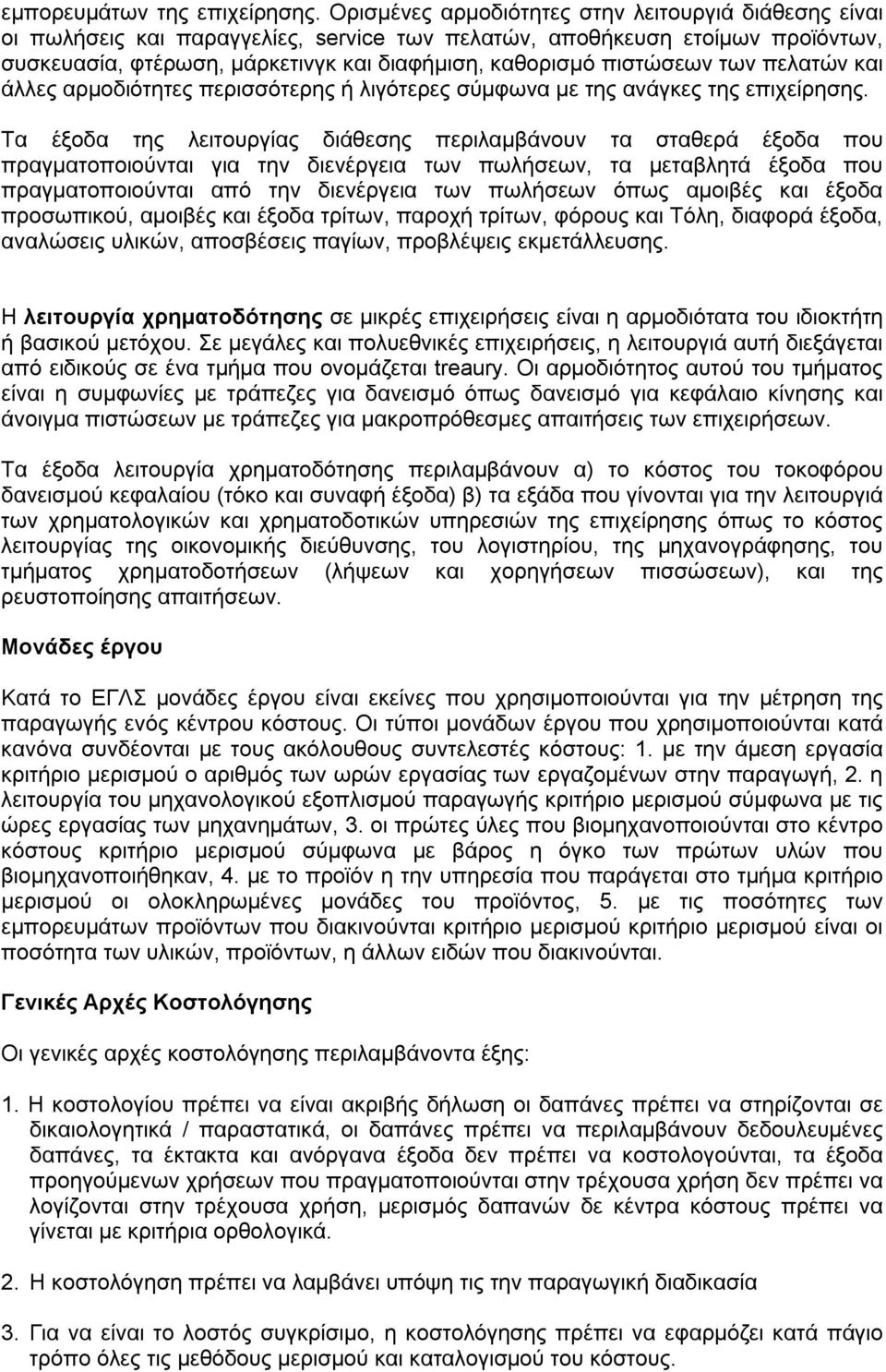 πιστώσεων των πελατών και άλλες αρμοδιότητες περισσότερης ή λιγότερες σύμφωνα με της ανάγκες της επιχείρησης.