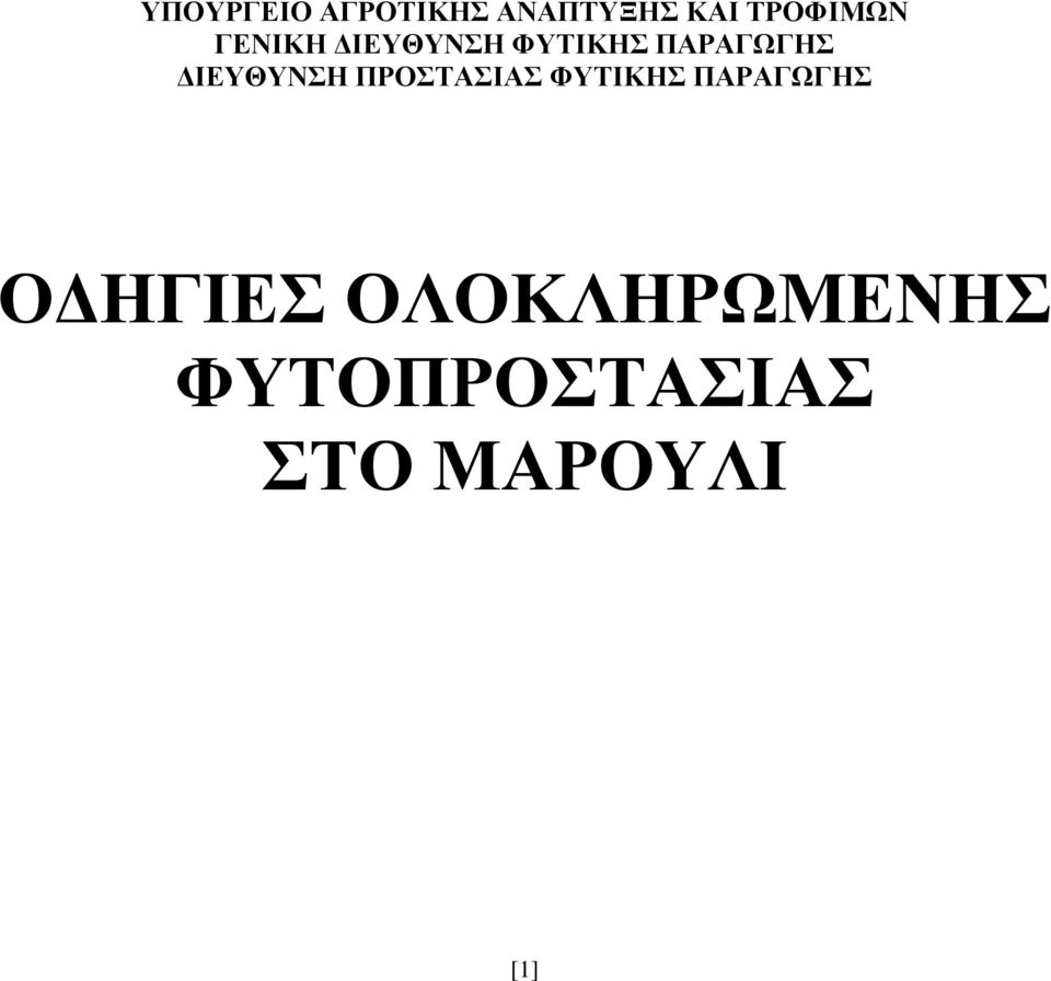 ΠΑΡΑΓΩΓΗΣ ΔΙΕΥΘΥΝΣΗ ΠΡΟΣΤΑΣΙΑΣ