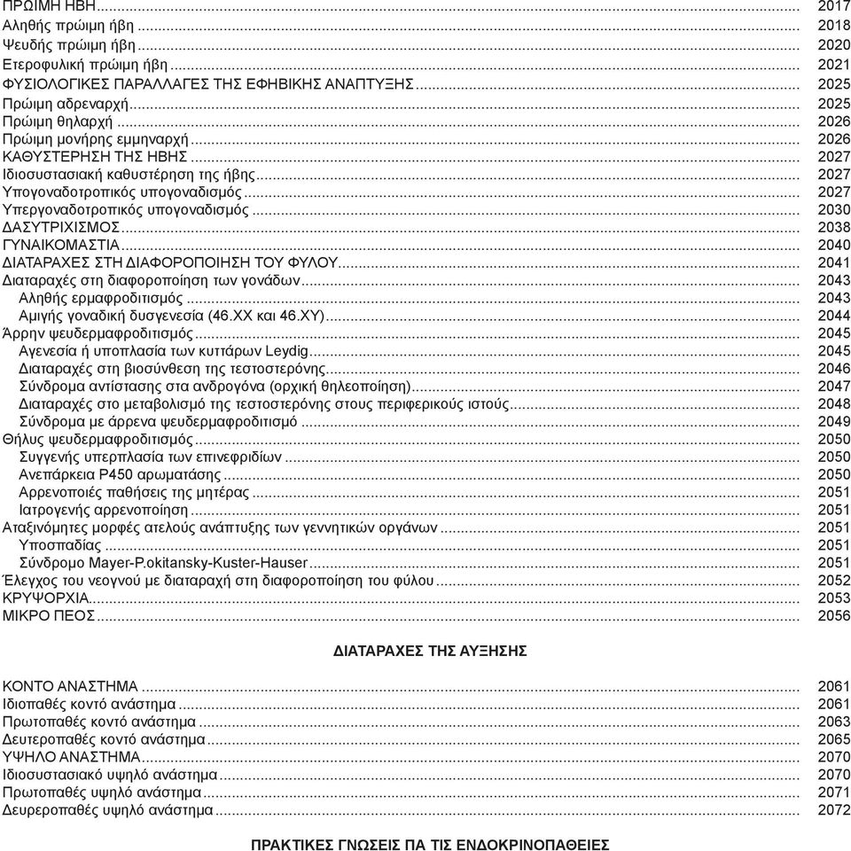 .. 2030 ΔΑΣΥΤΡΙΧΙΣΜΟΣ... 2038 ΓΥΝΑΙΚΟΜΑΣΤΙΑ... 2040 ΔΙΑΤΑΡΑΧΕΣ ΣΤΗ ΔΙΑΦΟΡΟΠΟΙΗΣΗ ΤΟΥ ΦΥΛΟΥ... 2041 Διαταραχές στη διαφοροποίηση των γονάδων... 2043 Αληθής ερμαφροδιτισμός.