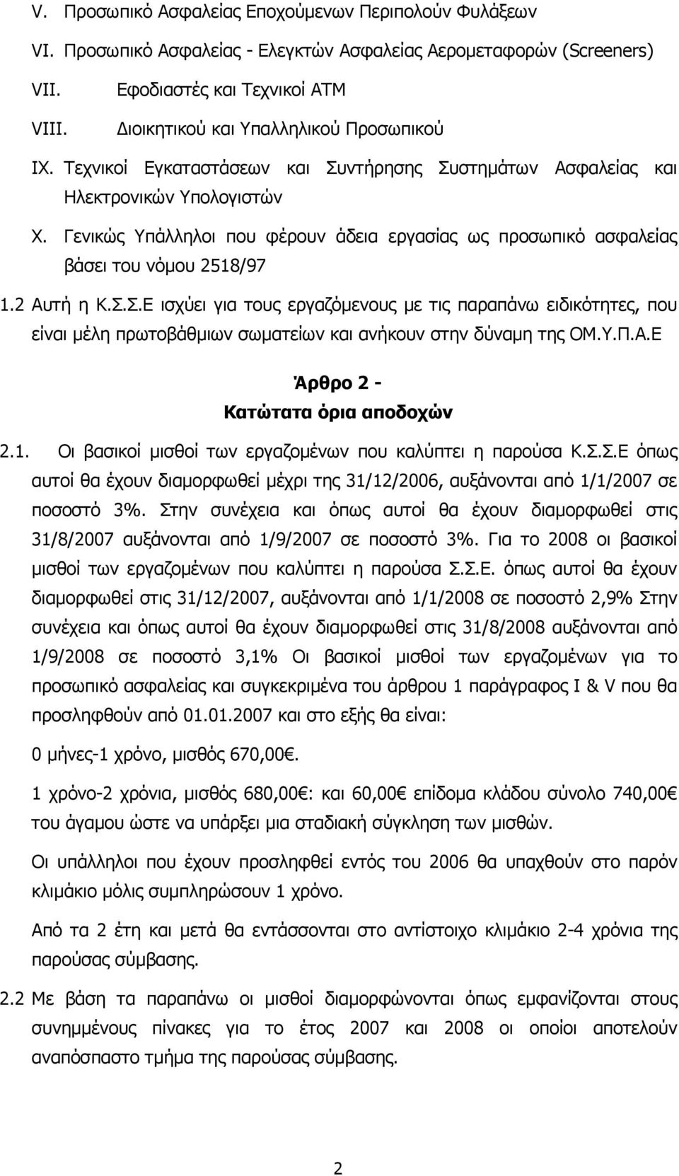 Γενικώς Υπάλληλοι που φέρουν άδεια εργασίας ως προσωπικό ασφαλείας βάσει του νόµου 2518/97 1.2 Αυτή η Κ.Σ.