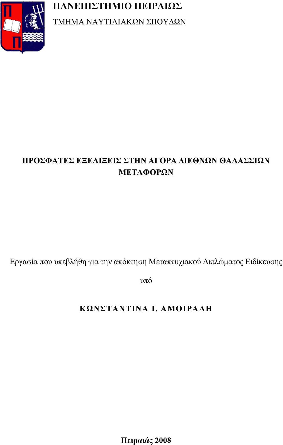 ΜΕΤΑΦΟΡΩΝ Εργασία που υπεβλήθη για την απόκτηση