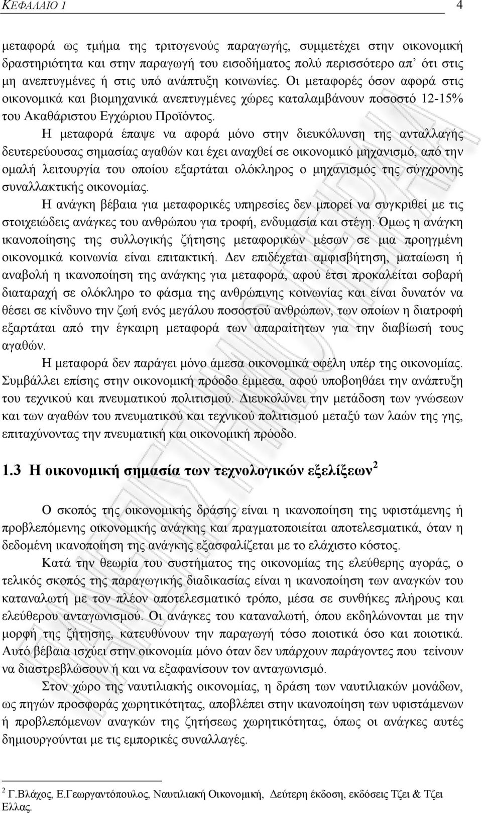 Η μεταφορά έπαψε να αφορά μόνο στην διευκόλυνση της ανταλλαγής δευτερεύουσας σημασίας αγαθών και έχει αναχθεί σε οικονομικό μηχανισμό, από την ομαλή λειτουργία του οποίου εξαρτάται ολόκληρος ο