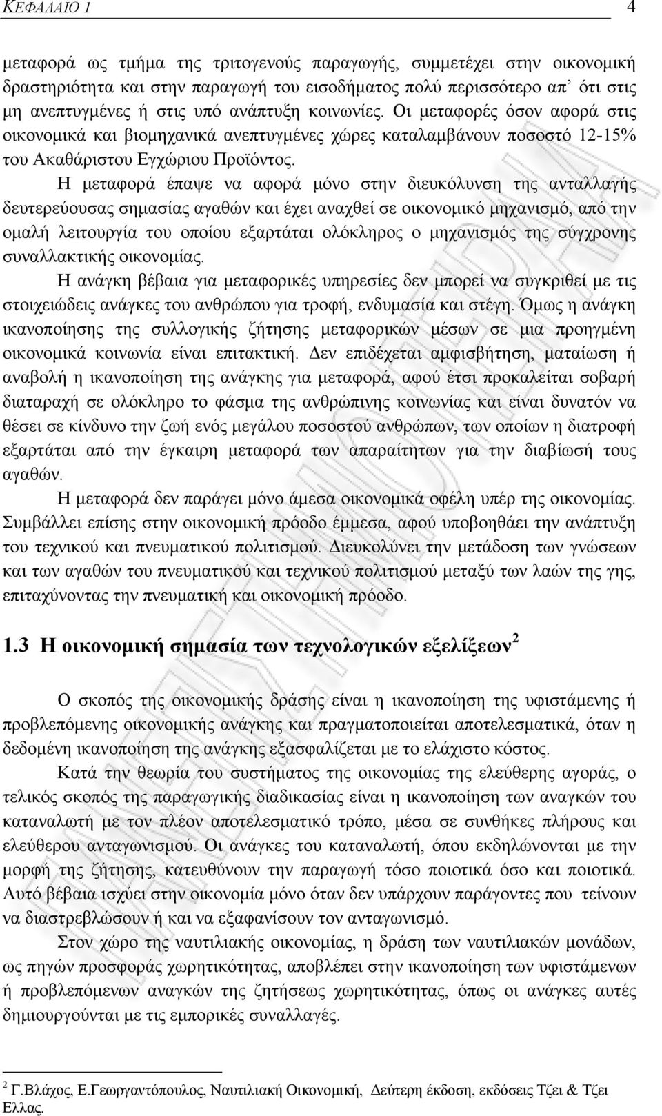 Η μεταφορά έπαψε να αφορά μόνο στην διευκόλυνση της ανταλλαγής δευτερεύουσας σημασίας αγαθών και έχει αναχθεί σε οικονομικό μηχανισμό, από την ομαλή λειτουργία του οποίου εξαρτάται ολόκληρος ο