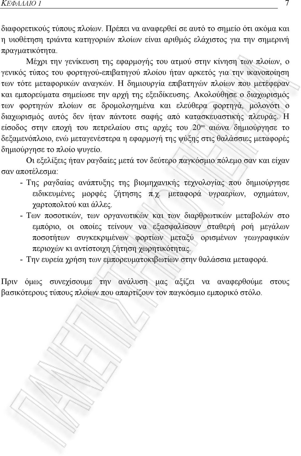 Η δημιουργία επιβατηγών πλοίων που μετέφεραν και εμπορεύματα σημείωσε την αρχή της εξειδίκευσης.