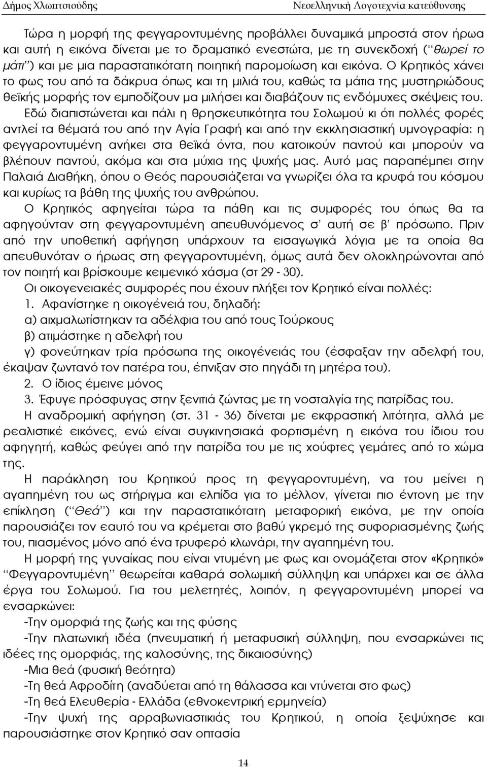 Ο Κρητικός χάνει το φως του από τα δάκρυα όπως και τη μιλιά του, καθώς τα μάτια της μυστηριώδους θεϊκής μορφής τον εμποδίζουν μα μιλήσει και διαβάζουν τις ενδόμυχες σκέψεις του.