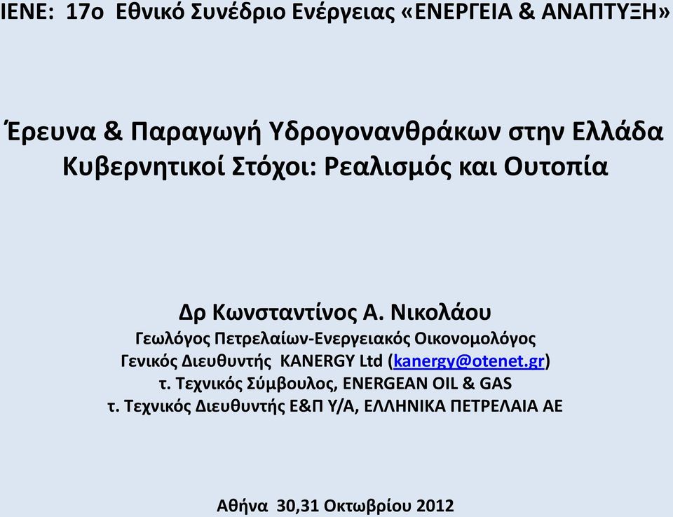 Νικολάου Γεωλόγος Πετρελαίων-Ενεργειακός Οικονομολόγος Γενικός Διευθυντής KANERGY Ltd