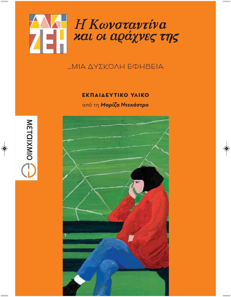 εκπαιδευτικό