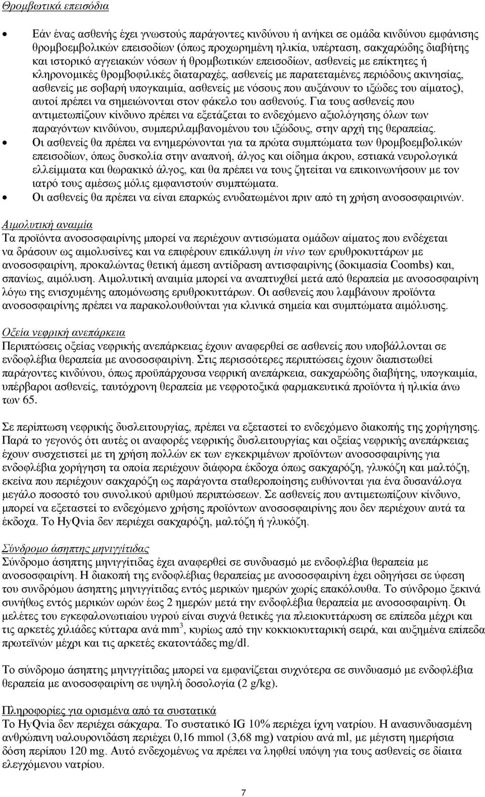 ασθενείς με νόσους που αυξάνουν το ιξώδες του αίματος), αυτοί πρέπει να σημειώνονται στον φάκελο του ασθενούς.