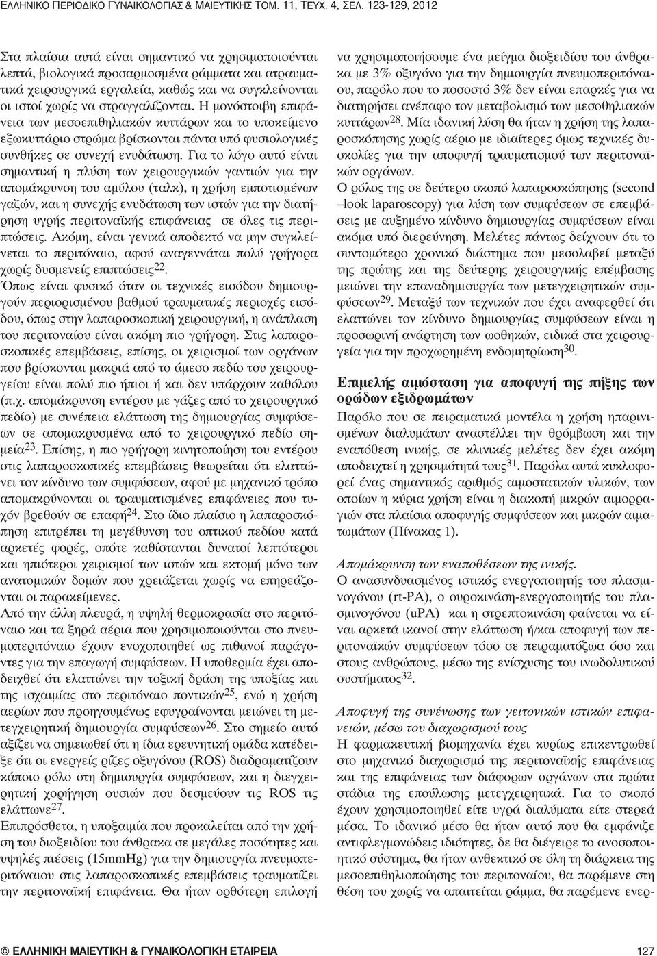 Για το λόγο αυτό είναι σημαντική η πλύση των χειρουργικών γαντιών για την απομάκρυνση του αμύλου (ταλκ), η χρήση εμποτισμένων γαζών, και η συνεχής ενυδάτωση των ιστών για την διατήρηση υγρής
