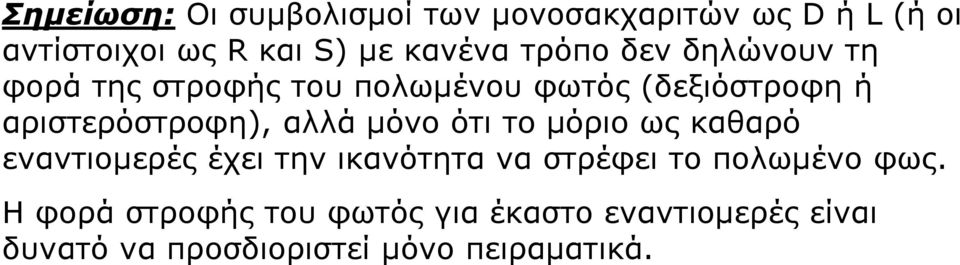 αλλά μόνο ότι το μόριο ως καθαρό εναντιομερές έχει την ικανότητα να στρέφει το πολωμένο φως.