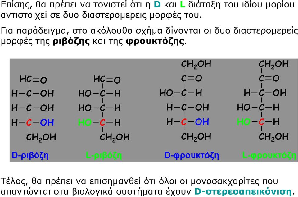 Για παράδειγμα, στο ακόλουθο σχήμα δίνονται οι δυο διαστερομερείς μορφές της ριβόζης και της