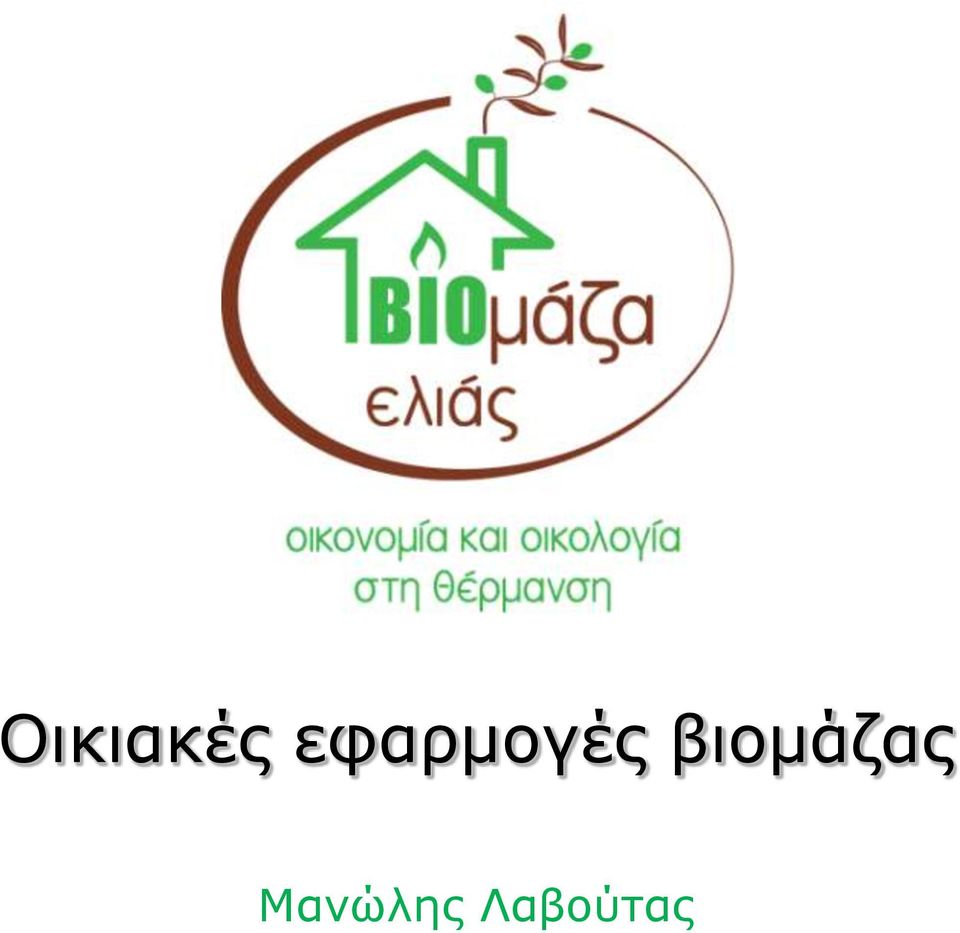 βιομάζας