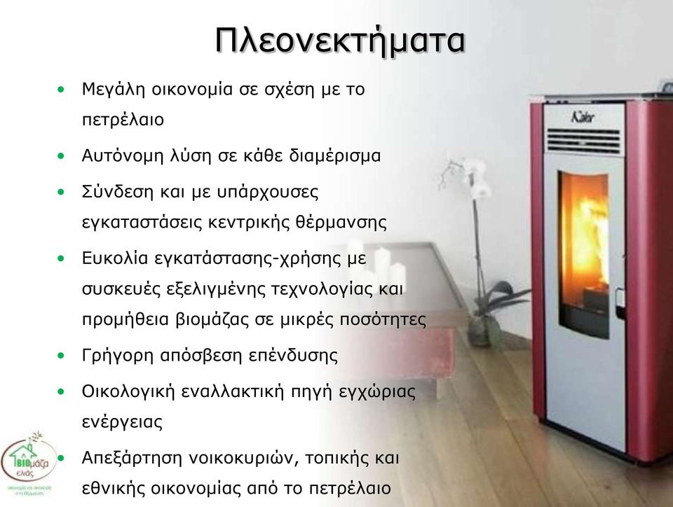 τεχνολογίας και προμήθεια βιομάζας σε μικρές ποσότητες Γρήγορη απόσβεση επένδυσης Οικολογική