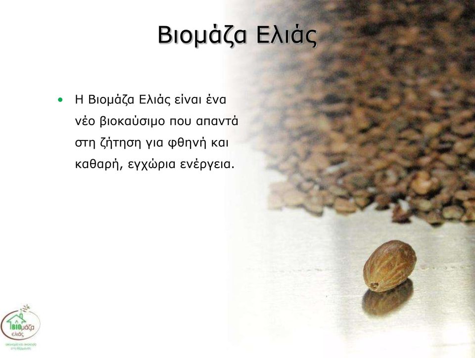 βιοκαύσιμο που απαντά στη