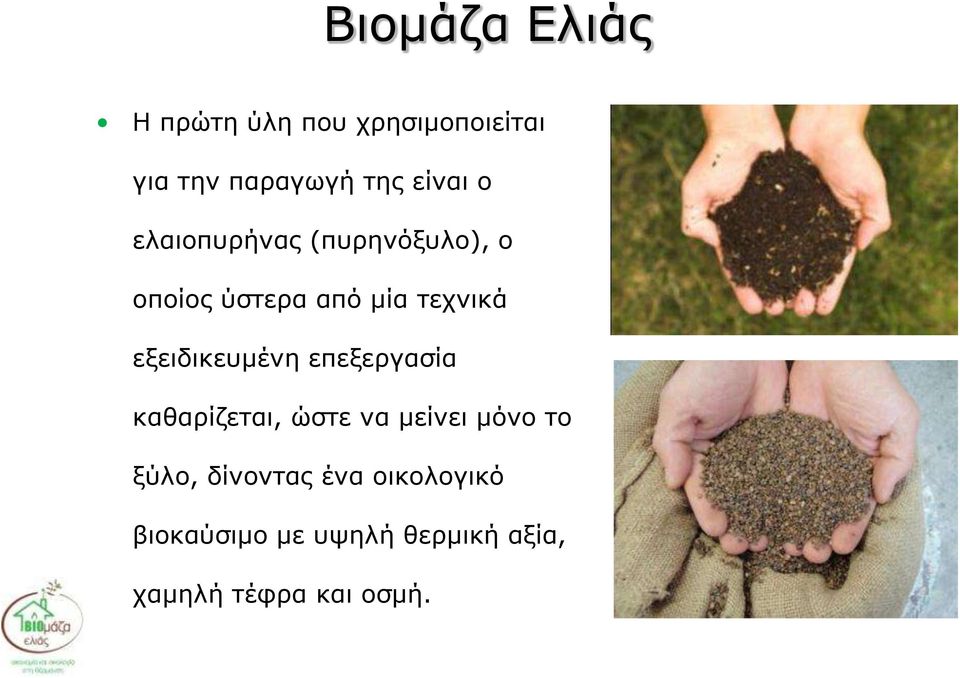 εξειδικευμένη επεξεργασία καθαρίζεται, ώστε να μείνει μόνο το ξύλο,