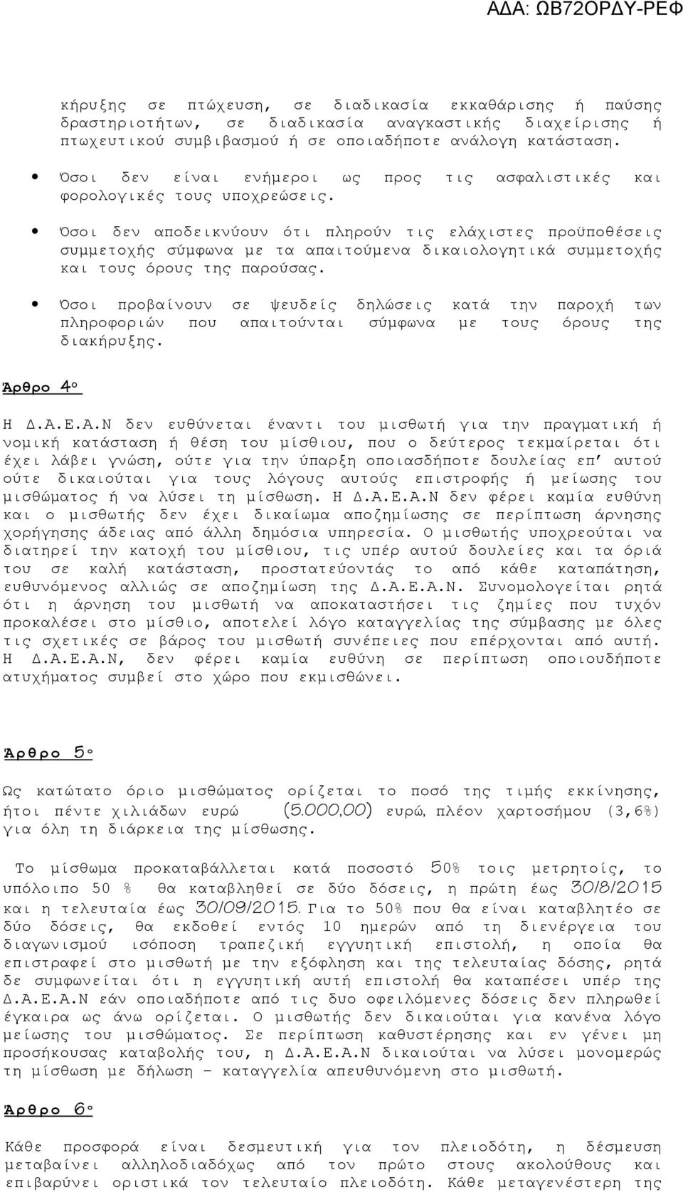 Όσοι δεν αποδεικνύουν ότι πληρούν τις ελάχιστες προϋποθέσεις συμμετοχής σύμφωνα με τα απαιτούμενα δικαιολογητικά συμμετοχής και τους όρους της παρούσας.