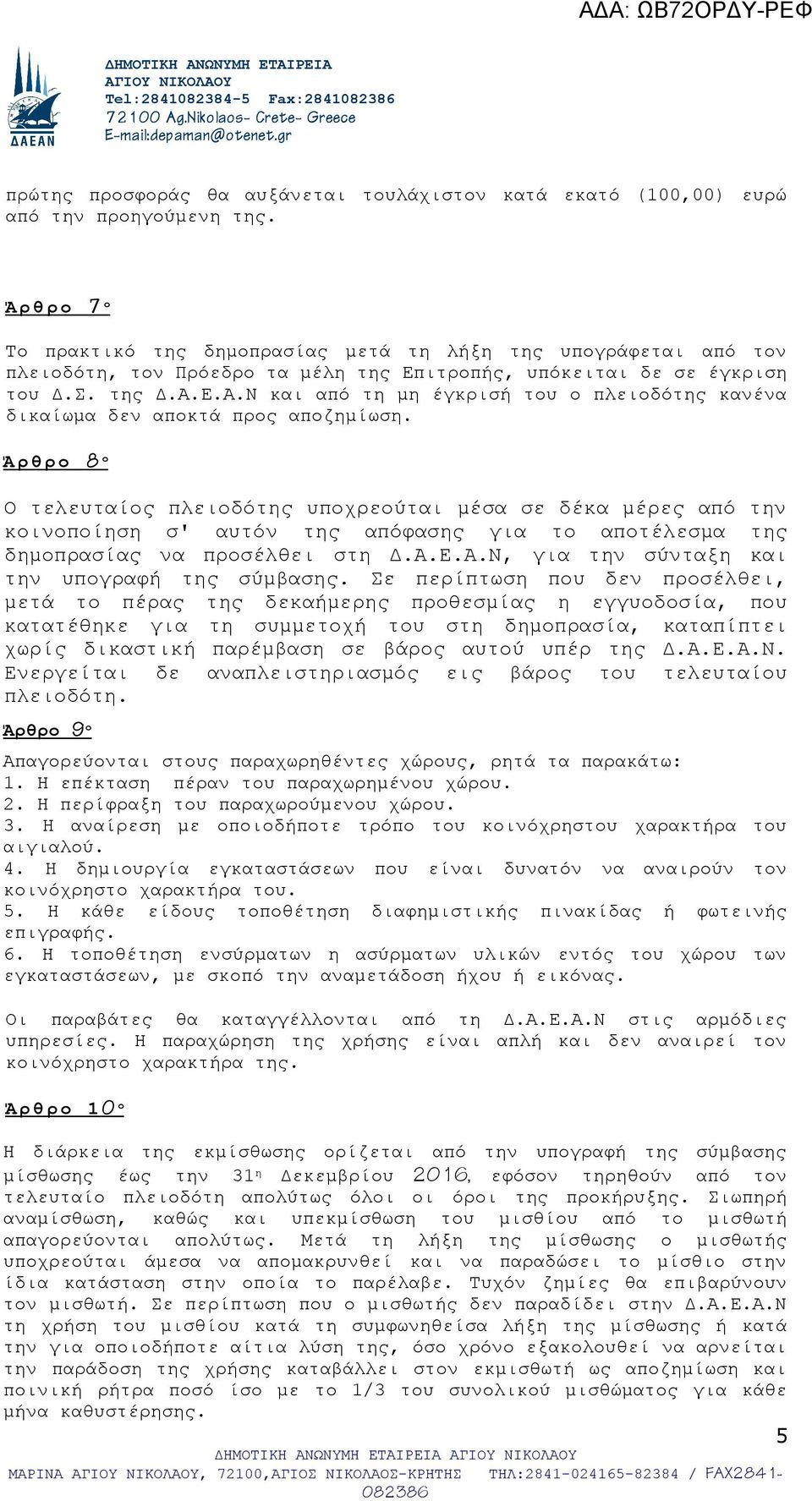 Ά ρθρο 7 ο Το πρακτικό της δημοπρασίας μετά τη λήξη της υπογράφεται από τον πλειοδότη, τον Πρόεδρο τα μέλη της Επιτροπής, υπόκειται δε σε έγκριση του Δ.Σ. της Δ.Α.